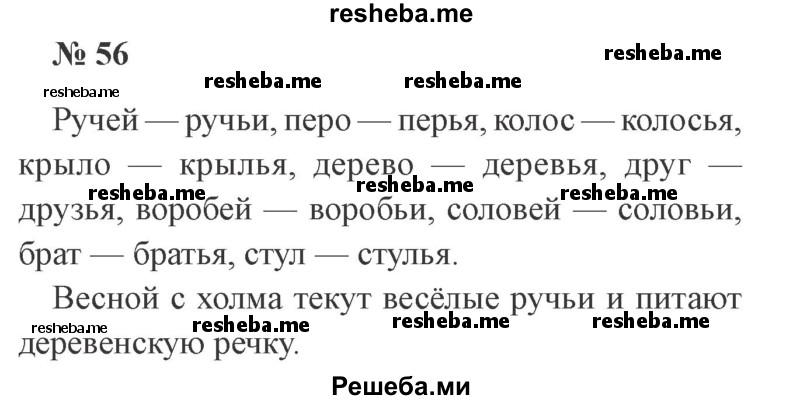     ГДЗ (Решебник 2015 №2) по
    русскому языку    2 класс
                В.П. Канакина
     /        часть 2 / упражнение / 56
    (продолжение 2)
    