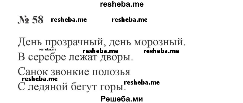     ГДЗ (Решебник 2015 №2) по
    русскому языку    2 класс
                В.П. Канакина
     /        часть 2 / упражнение / 58
    (продолжение 2)
    