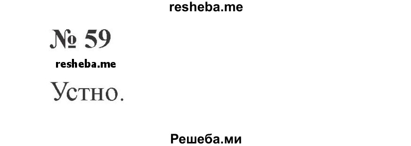     ГДЗ (Решебник 2015 №2) по
    русскому языку    2 класс
                В.П. Канакина
     /        часть 2 / упражнение / 59
    (продолжение 2)
    