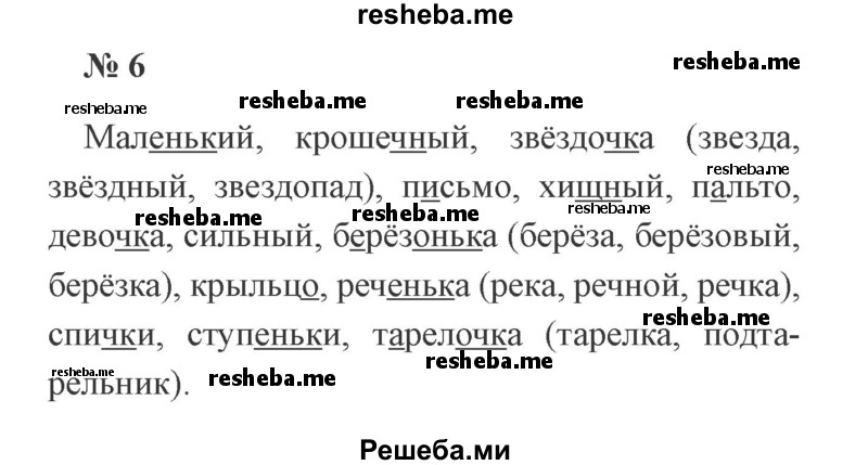    ГДЗ (Решебник 2015 №2) по
    русскому языку    2 класс
                В.П. Канакина
     /        часть 2 / упражнение / 6
    (продолжение 2)
    