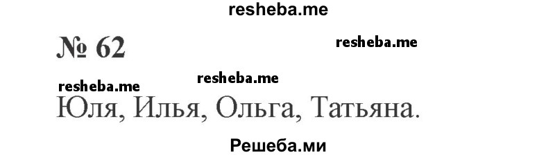     ГДЗ (Решебник 2015 №2) по
    русскому языку    2 класс
                В.П. Канакина
     /        часть 2 / упражнение / 62
    (продолжение 2)
    