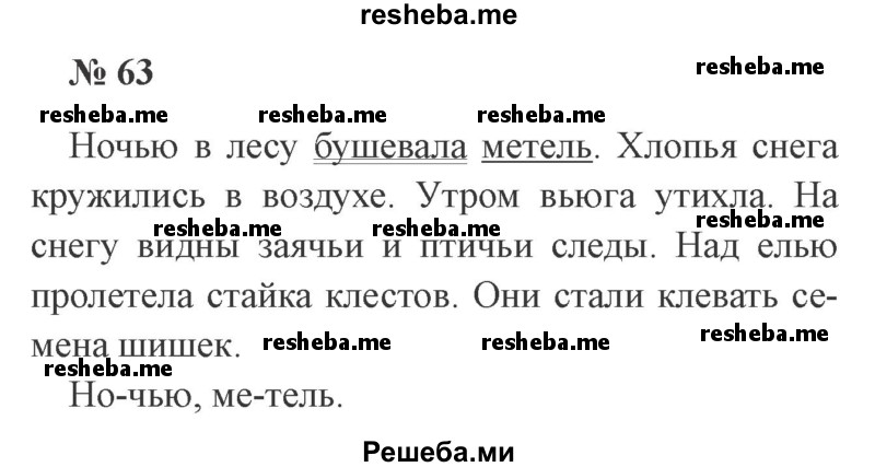     ГДЗ (Решебник 2015 №2) по
    русскому языку    2 класс
                В.П. Канакина
     /        часть 2 / упражнение / 63
    (продолжение 2)
    