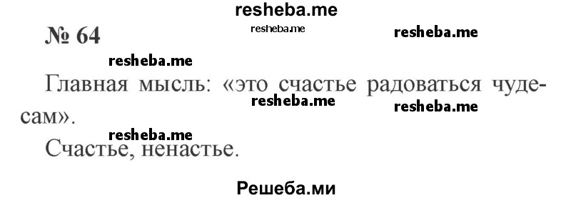     ГДЗ (Решебник 2015 №2) по
    русскому языку    2 класс
                В.П. Канакина
     /        часть 2 / упражнение / 64
    (продолжение 2)
    