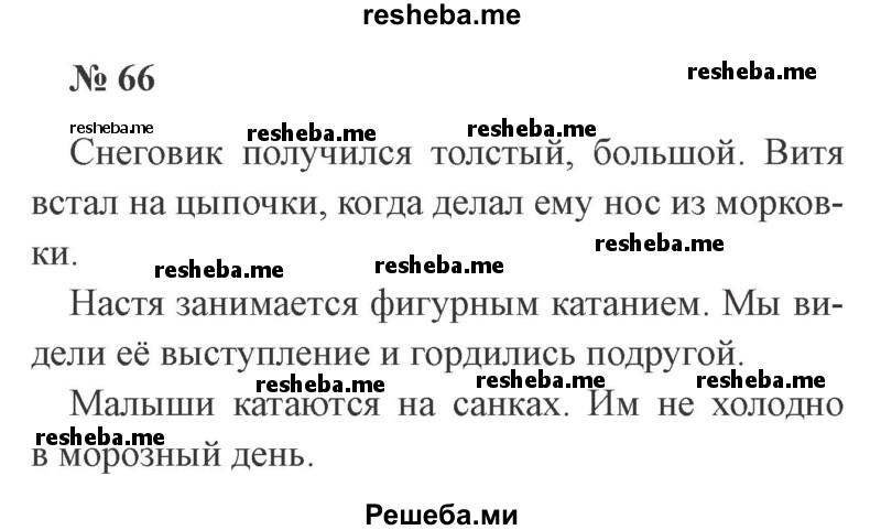     ГДЗ (Решебник 2015 №2) по
    русскому языку    2 класс
                В.П. Канакина
     /        часть 2 / упражнение / 66
    (продолжение 2)
    