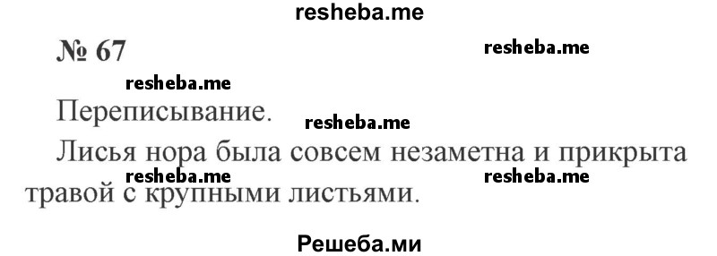     ГДЗ (Решебник 2015 №2) по
    русскому языку    2 класс
                В.П. Канакина
     /        часть 2 / упражнение / 67
    (продолжение 2)
    