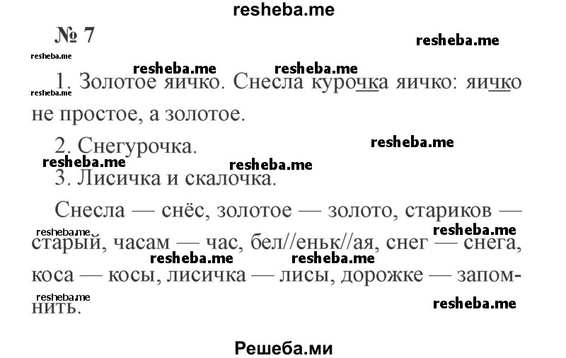     ГДЗ (Решебник 2015 №2) по
    русскому языку    2 класс
                В.П. Канакина
     /        часть 2 / упражнение / 7
    (продолжение 2)
    