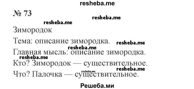     ГДЗ (Решебник 2015 №2) по
    русскому языку    2 класс
                В.П. Канакина
     /        часть 2 / упражнение / 73
    (продолжение 2)
    