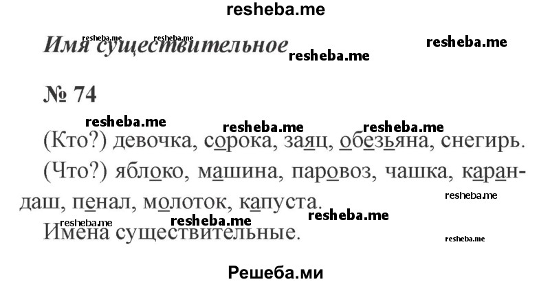     ГДЗ (Решебник 2015 №2) по
    русскому языку    2 класс
                В.П. Канакина
     /        часть 2 / упражнение / 74
    (продолжение 2)
    