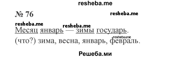     ГДЗ (Решебник 2015 №2) по
    русскому языку    2 класс
                В.П. Канакина
     /        часть 2 / упражнение / 76
    (продолжение 2)
    