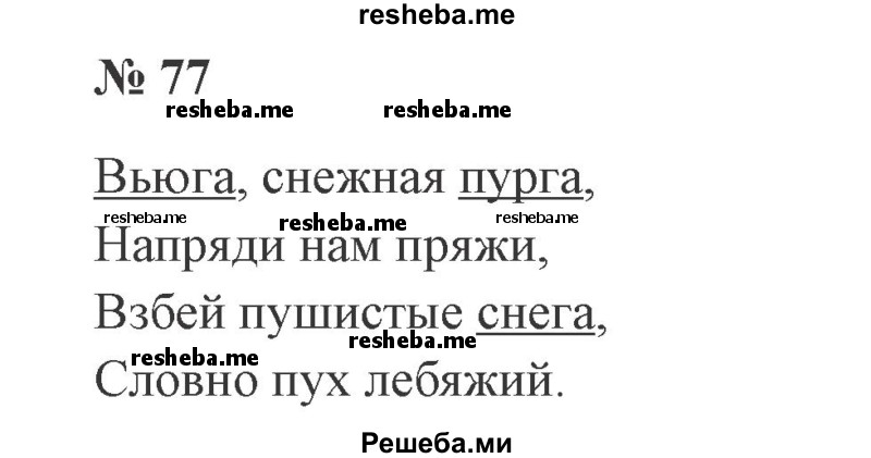     ГДЗ (Решебник 2015 №2) по
    русскому языку    2 класс
                В.П. Канакина
     /        часть 2 / упражнение / 77
    (продолжение 2)
    