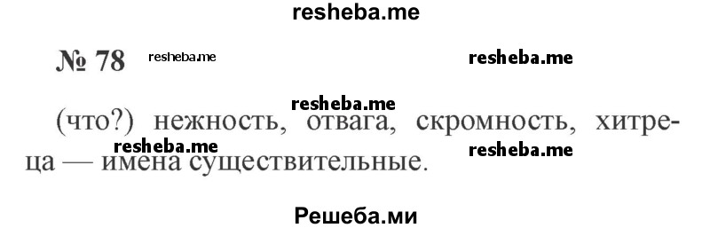     ГДЗ (Решебник 2015 №2) по
    русскому языку    2 класс
                В.П. Канакина
     /        часть 2 / упражнение / 78
    (продолжение 2)
    