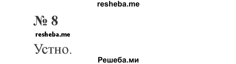     ГДЗ (Решебник 2015 №2) по
    русскому языку    2 класс
                В.П. Канакина
     /        часть 2 / упражнение / 8
    (продолжение 2)
    