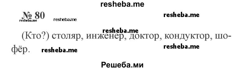     ГДЗ (Решебник 2015 №2) по
    русскому языку    2 класс
                В.П. Канакина
     /        часть 2 / упражнение / 80
    (продолжение 2)
    