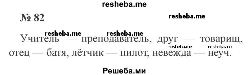     ГДЗ (Решебник 2015 №2) по
    русскому языку    2 класс
                В.П. Канакина
     /        часть 2 / упражнение / 82
    (продолжение 2)
    