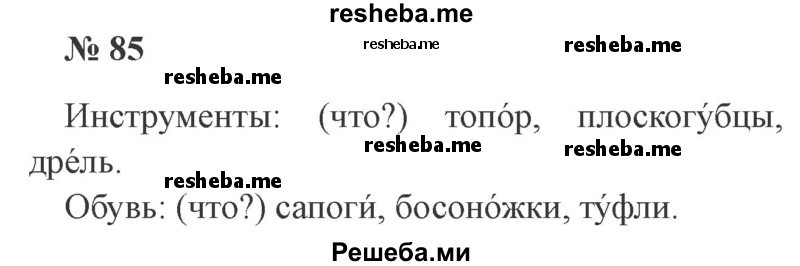     ГДЗ (Решебник 2015 №2) по
    русскому языку    2 класс
                В.П. Канакина
     /        часть 2 / упражнение / 85
    (продолжение 2)
    