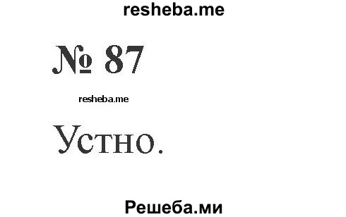     ГДЗ (Решебник 2015 №2) по
    русскому языку    2 класс
                В.П. Канакина
     /        часть 2 / упражнение / 87
    (продолжение 2)
    