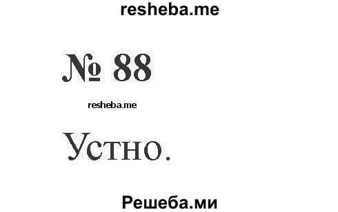     ГДЗ (Решебник 2015 №2) по
    русскому языку    2 класс
                В.П. Канакина
     /        часть 2 / упражнение / 88
    (продолжение 2)
    