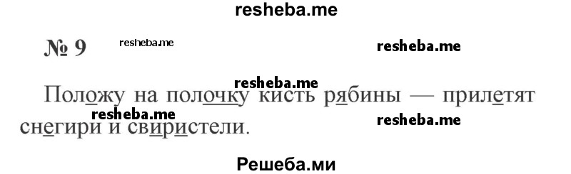     ГДЗ (Решебник 2015 №2) по
    русскому языку    2 класс
                В.П. Канакина
     /        часть 2 / упражнение / 9
    (продолжение 2)
    