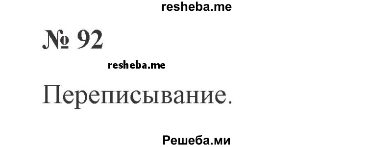     ГДЗ (Решебник 2015 №2) по
    русскому языку    2 класс
                В.П. Канакина
     /        часть 2 / упражнение / 92
    (продолжение 2)
    