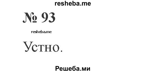     ГДЗ (Решебник 2015 №2) по
    русскому языку    2 класс
                В.П. Канакина
     /        часть 2 / упражнение / 93
    (продолжение 2)
    