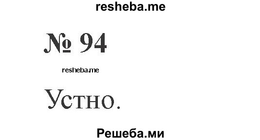     ГДЗ (Решебник 2015 №2) по
    русскому языку    2 класс
                В.П. Канакина
     /        часть 2 / упражнение / 94
    (продолжение 2)
    