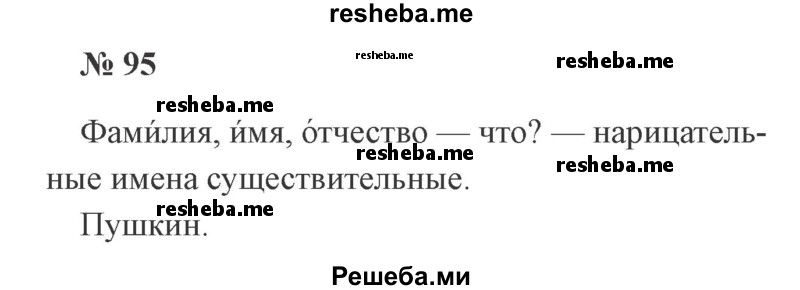     ГДЗ (Решебник 2015 №2) по
    русскому языку    2 класс
                В.П. Канакина
     /        часть 2 / упражнение / 95
    (продолжение 2)
    