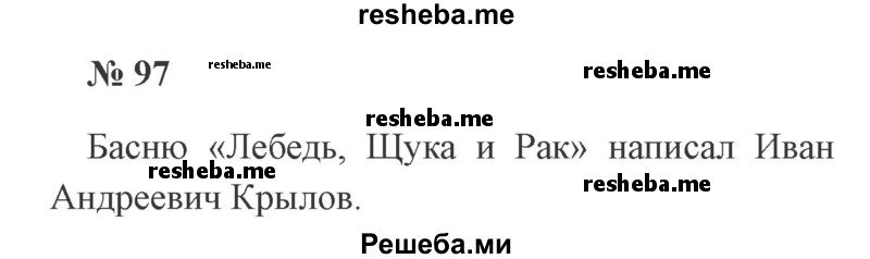     ГДЗ (Решебник 2015 №2) по
    русскому языку    2 класс
                В.П. Канакина
     /        часть 2 / упражнение / 97
    (продолжение 2)
    