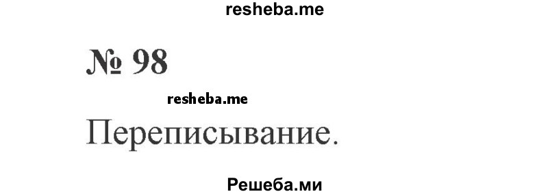     ГДЗ (Решебник 2015 №2) по
    русскому языку    2 класс
                В.П. Канакина
     /        часть 2 / упражнение / 98
    (продолжение 2)
    
