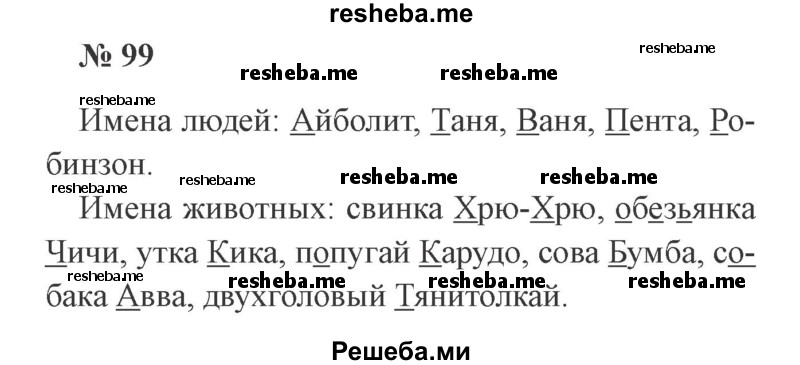     ГДЗ (Решебник 2015 №2) по
    русскому языку    2 класс
                В.П. Канакина
     /        часть 2 / упражнение / 99
    (продолжение 2)
    
