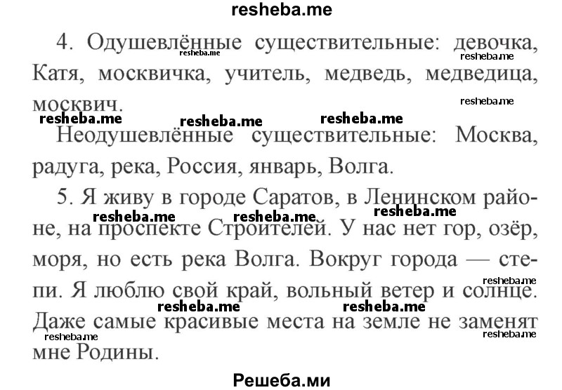     ГДЗ (Решебник 2015 №2) по
    русскому языку    2 класс
                В.П. Канакина
     /        часть 2 / проверь себя / стр. 67
    (продолжение 3)
    