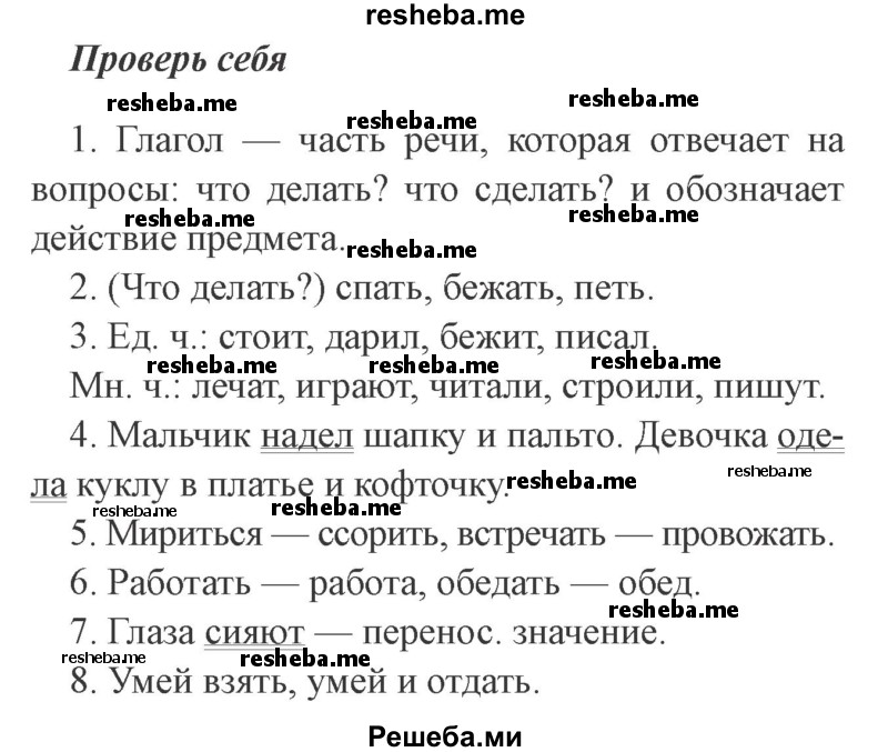     ГДЗ (Решебник 2015 №2) по
    русскому языку    2 класс
                В.П. Канакина
     /        часть 2 / проверь себя / стр. 85
    (продолжение 2)
    