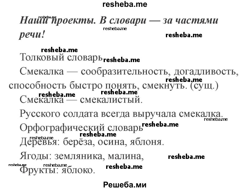     ГДЗ (Решебник 2015 №2) по
    русскому языку    2 класс
                В.П. Канакина
     /        часть 2 / проектные задания / стр. 114
    (продолжение 2)
    