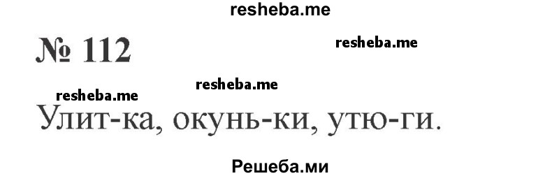     ГДЗ (Решебник 2015 №2) по
    русскому языку    2 класс
                В.П. Канакина
     /        часть 1 / упражнение / 112
    (продолжение 2)
    