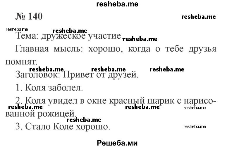     ГДЗ (Решебник 2015 №2) по
    русскому языку    2 класс
                В.П. Канакина
     /        часть 1 / упражнение / 140
    (продолжение 2)
    
