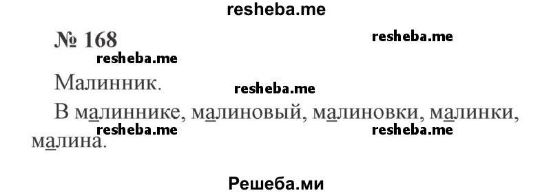     ГДЗ (Решебник 2015 №2) по
    русскому языку    2 класс
                В.П. Канакина
     /        часть 1 / упражнение / 168
    (продолжение 2)
    