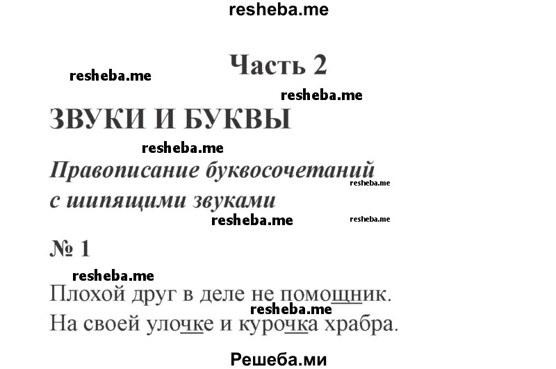     ГДЗ (Решебник 2015 №2) по
    русскому языку    2 класс
                В.П. Канакина
     /        часть 2 / упражнение / 1
    (продолжение 2)
    