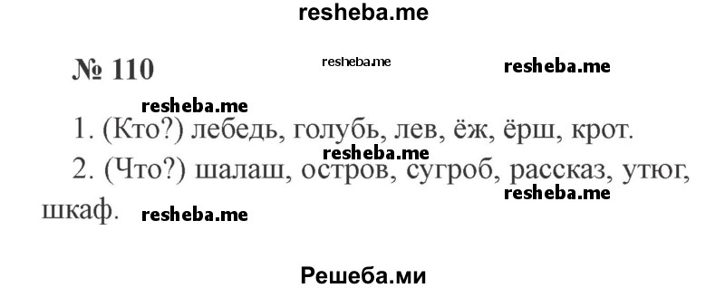     ГДЗ (Решебник 2015 №2) по
    русскому языку    2 класс
                В.П. Канакина
     /        часть 2 / упражнение / 110
    (продолжение 2)
    