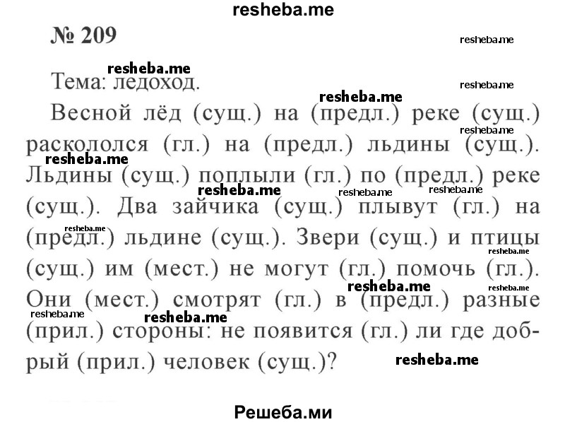     ГДЗ (Решебник 2015 №2) по
    русскому языку    2 класс
                В.П. Канакина
     /        часть 2 / упражнение / 209
    (продолжение 2)
    