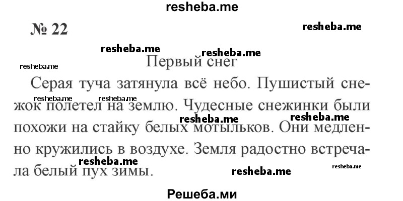     ГДЗ (Решебник 2015 №2) по
    русскому языку    2 класс
                В.П. Канакина
     /        часть 2 / упражнение / 22
    (продолжение 2)
    