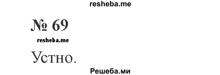     ГДЗ (Решебник 2015 №2) по
    русскому языку    2 класс
                В.П. Канакина
     /        часть 2 / упражнение / 69
    (продолжение 2)
    