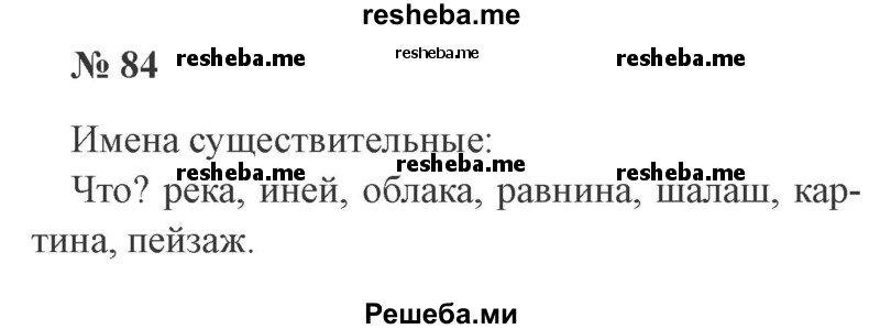     ГДЗ (Решебник 2015 №2) по
    русскому языку    2 класс
                В.П. Канакина
     /        часть 2 / упражнение / 84
    (продолжение 2)
    