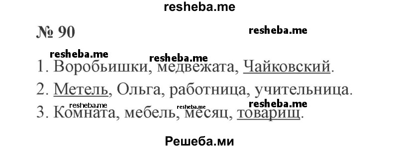    ГДЗ (Решебник 2015 №2) по
    русскому языку    2 класс
                В.П. Канакина
     /        часть 2 / упражнение / 90
    (продолжение 2)
    