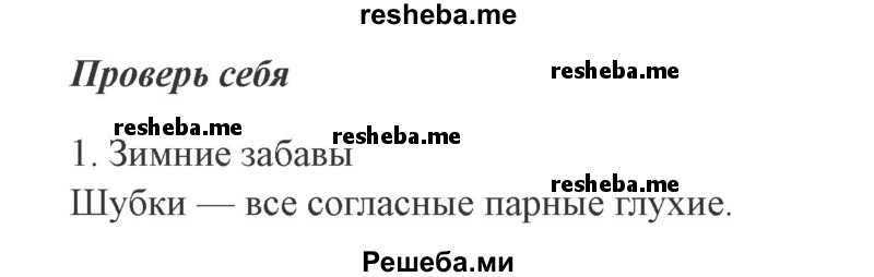     ГДЗ (Решебник 2015 №2) по
    русскому языку    2 класс
                В.П. Канакина
     /        часть 2 / проверь себя / стр. 30
    (продолжение 2)
    