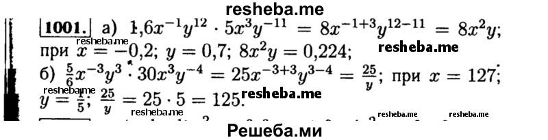     ГДЗ (Решебник №1 к учебнику 2015) по
    алгебре    8 класс
                Ю.Н. Макарычев
     /        номер / 1001
    (продолжение 2)
    