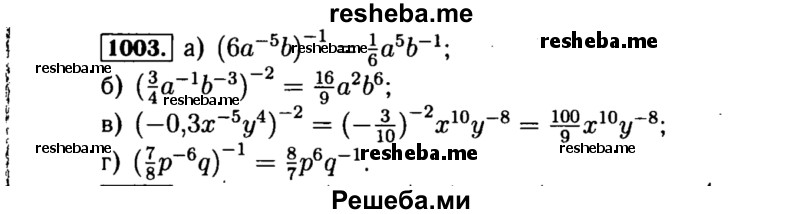     ГДЗ (Решебник №1 к учебнику 2015) по
    алгебре    8 класс
                Ю.Н. Макарычев
     /        номер / 1003
    (продолжение 2)
    