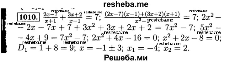     ГДЗ (Решебник №1 к учебнику 2015) по
    алгебре    8 класс
                Ю.Н. Макарычев
     /        номер / 1010
    (продолжение 2)
    