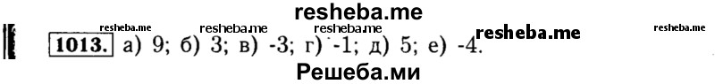     ГДЗ (Решебник №1 к учебнику 2015) по
    алгебре    8 класс
                Ю.Н. Макарычев
     /        номер / 1013
    (продолжение 2)
    