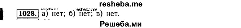     ГДЗ (Решебник №1 к учебнику 2015) по
    алгебре    8 класс
                Ю.Н. Макарычев
     /        номер / 1028
    (продолжение 2)
    