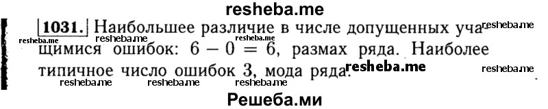     ГДЗ (Решебник №1 к учебнику 2015) по
    алгебре    8 класс
                Ю.Н. Макарычев
     /        номер / 1031
    (продолжение 2)
    