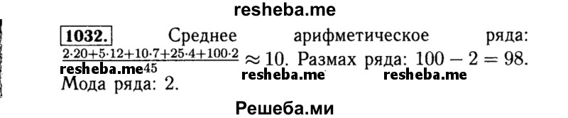    ГДЗ (Решебник №1 к учебнику 2015) по
    алгебре    8 класс
                Ю.Н. Макарычев
     /        номер / 1032
    (продолжение 2)
    